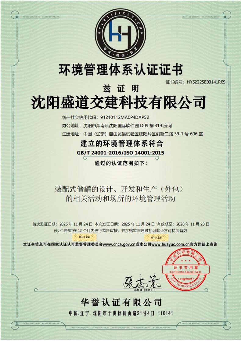 盛道交建科技有限公司资质证书